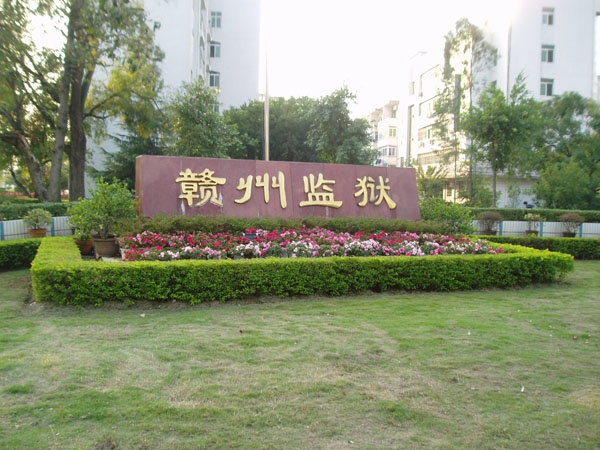 贛州監(jiān)獄