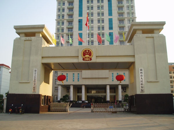 贛州市檢察院