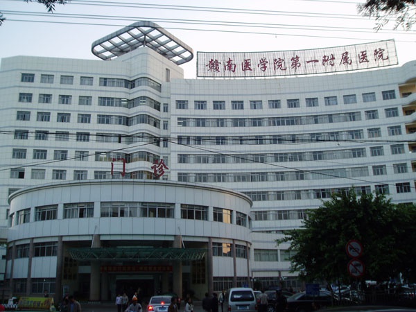 贛州醫(yī)學院第一附屬醫(yī)院