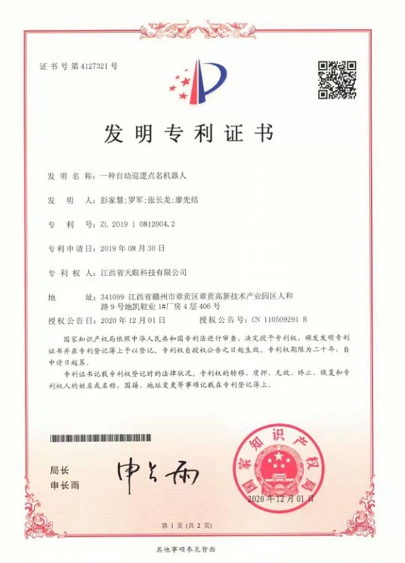 一種自動(dòng)巡邏點(diǎn)名機(jī)器人