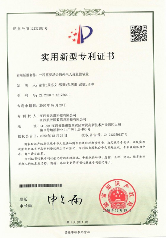 一種重要場(chǎng)合的外來(lái)人員監(jiān)控